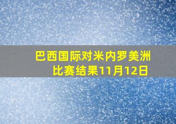 巴西国际对米内罗美洲比赛结果11月12日