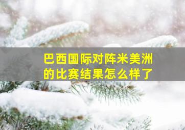 巴西国际对阵米美洲的比赛结果怎么样了