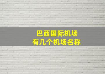 巴西国际机场有几个机场名称