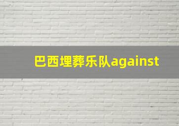 巴西埋葬乐队against