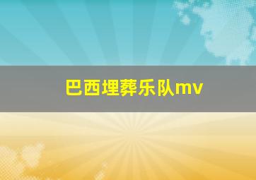 巴西埋葬乐队mv