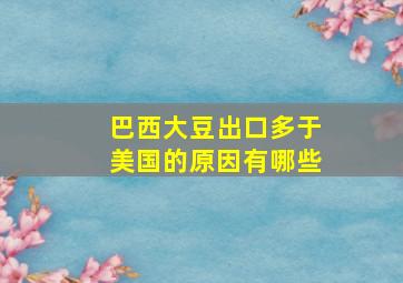 巴西大豆出口多于美国的原因有哪些