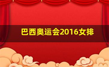 巴西奥运会2016女排