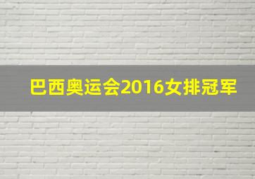 巴西奥运会2016女排冠军