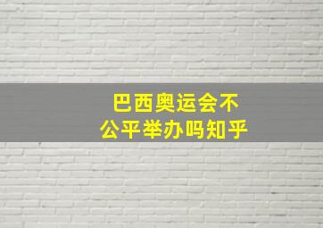 巴西奥运会不公平举办吗知乎