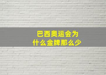 巴西奥运会为什么金牌那么少