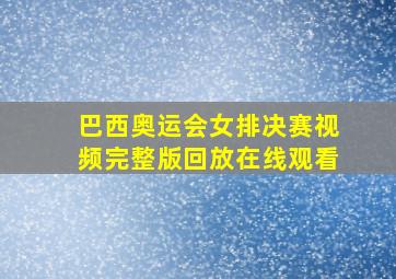 巴西奥运会女排决赛视频完整版回放在线观看