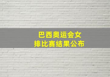 巴西奥运会女排比赛结果公布