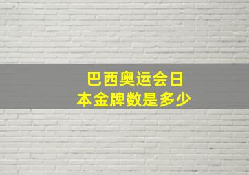 巴西奥运会日本金牌数是多少