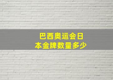 巴西奥运会日本金牌数量多少