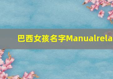 巴西女孩名字Manualrela