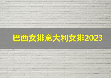 巴西女排意大利女排2023