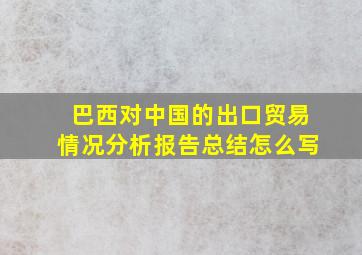 巴西对中国的出口贸易情况分析报告总结怎么写