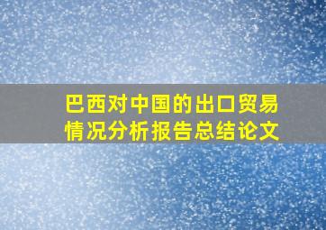 巴西对中国的出口贸易情况分析报告总结论文