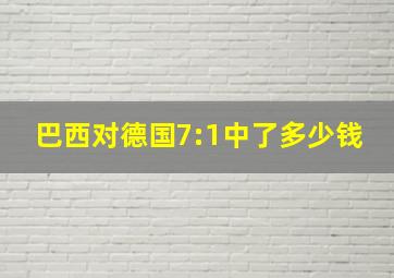 巴西对德国7:1中了多少钱