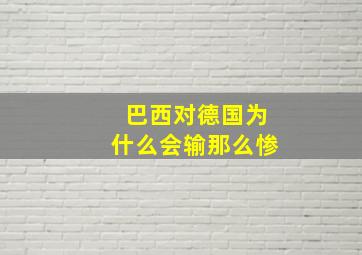 巴西对德国为什么会输那么惨