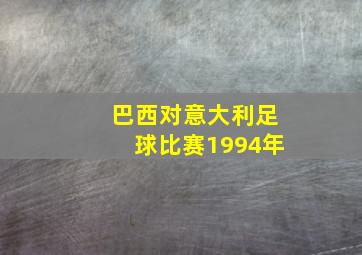 巴西对意大利足球比赛1994年