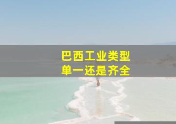 巴西工业类型单一还是齐全