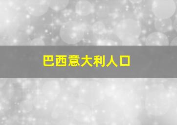 巴西意大利人口