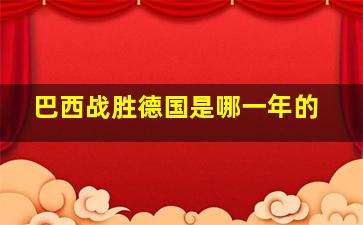 巴西战胜德国是哪一年的