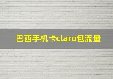 巴西手机卡claro包流量