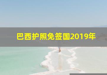 巴西护照免签国2019年