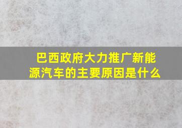 巴西政府大力推广新能源汽车的主要原因是什么