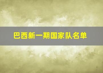 巴西新一期国家队名单