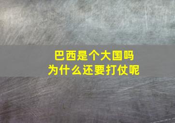 巴西是个大国吗为什么还要打仗呢