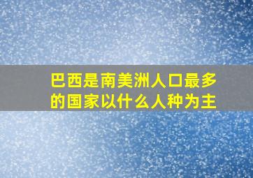 巴西是南美洲人口最多的国家以什么人种为主