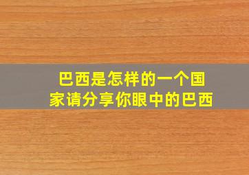 巴西是怎样的一个国家请分享你眼中的巴西