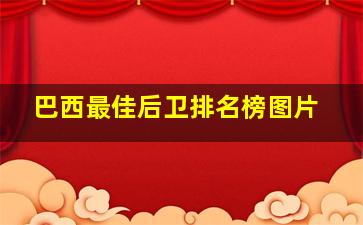 巴西最佳后卫排名榜图片