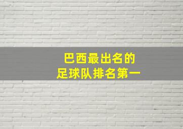 巴西最出名的足球队排名第一