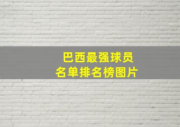 巴西最强球员名单排名榜图片