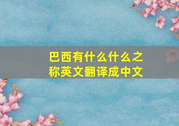 巴西有什么什么之称英文翻译成中文