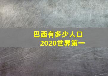 巴西有多少人口2020世界第一