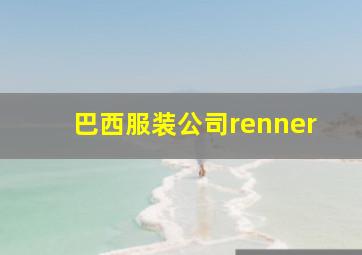 巴西服装公司renner