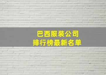 巴西服装公司排行榜最新名单