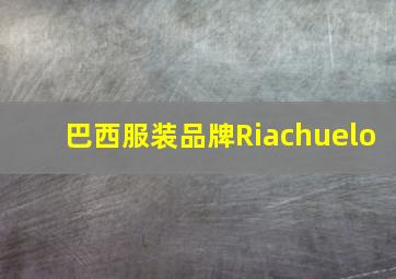 巴西服装品牌Riachuelo