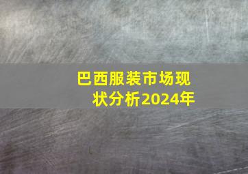 巴西服装市场现状分析2024年