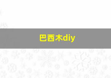 巴西木diy