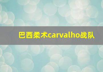 巴西柔术carvalho战队