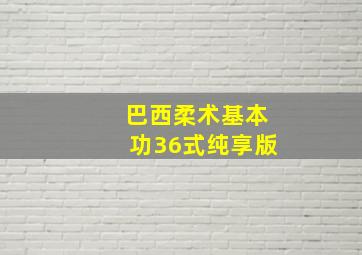 巴西柔术基本功36式纯享版