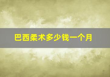 巴西柔术多少钱一个月