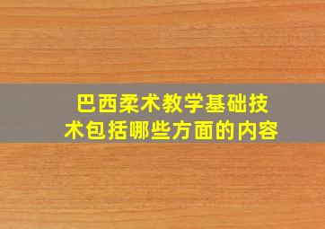 巴西柔术教学基础技术包括哪些方面的内容