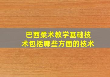 巴西柔术教学基础技术包括哪些方面的技术