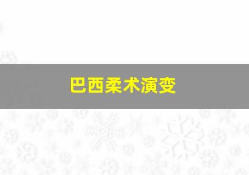 巴西柔术演变