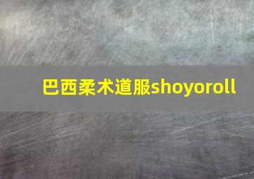 巴西柔术道服shoyoroll