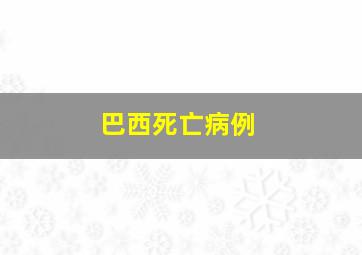 巴西死亡病例