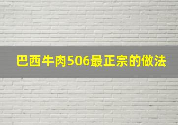 巴西牛肉506最正宗的做法